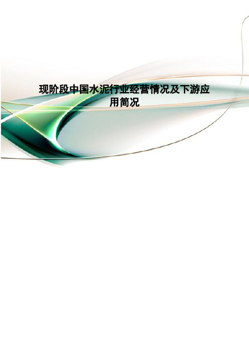 现阶段中国水泥行业经营情况及下游应用简况