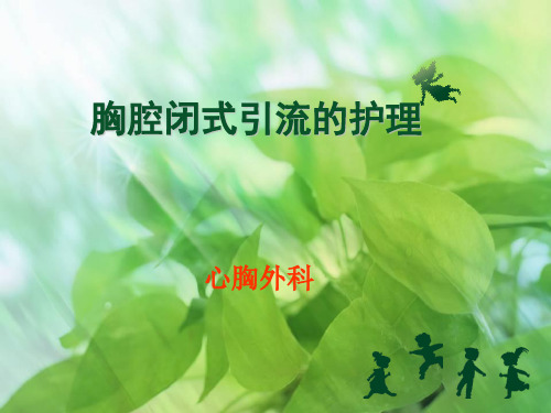 胸腔闭式引流及护理