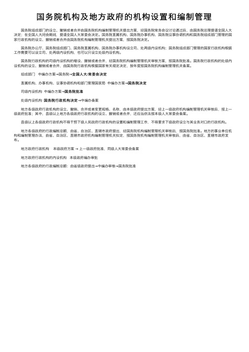 国务院机构及地方政府的机构设置和编制管理