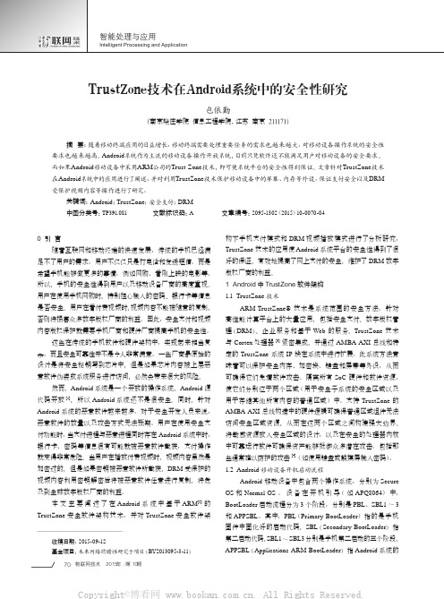 TrustZone技术在Android系统中的安全性研究