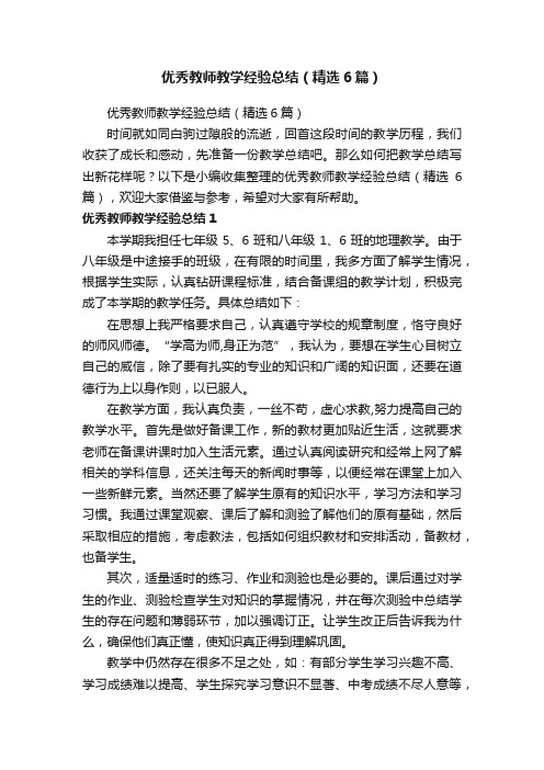 优秀教师教学经验总结（精选6篇）