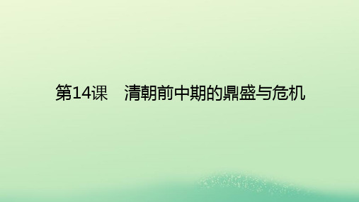 高中历史第四单元明清中国版图的奠定与面临的挑战第课清朝前中期的鼎盛与危机课件部编版必修中外历史纲要上