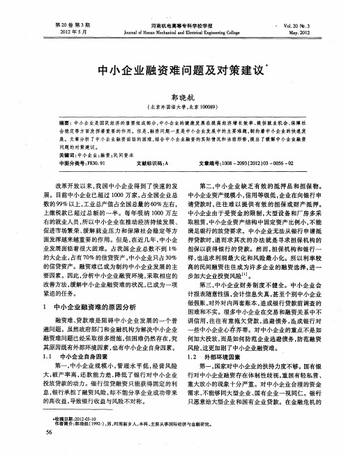 中小企业融资难问题及对策建议