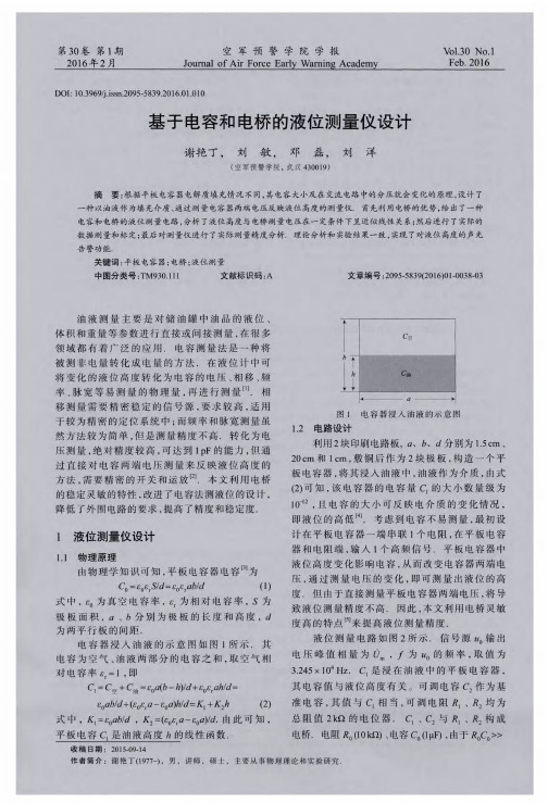 基于电容和电桥的液位测量仪设计