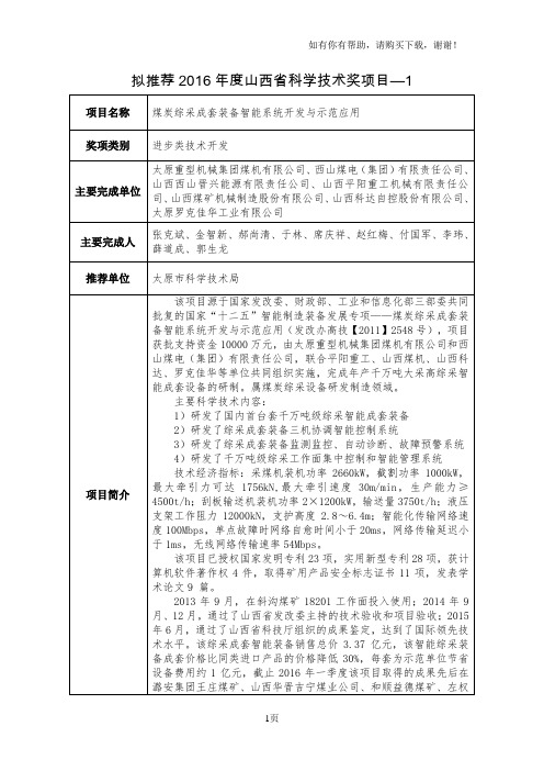 拟推荐2016年度山西省科学技术奖项目