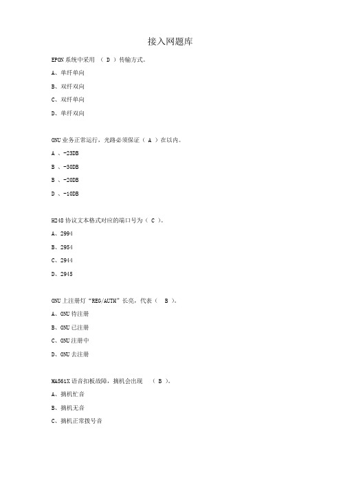 接入网题库-2017年9月26日