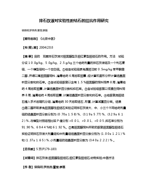 排石饮液对实验性胆结石的拮抗作用研究