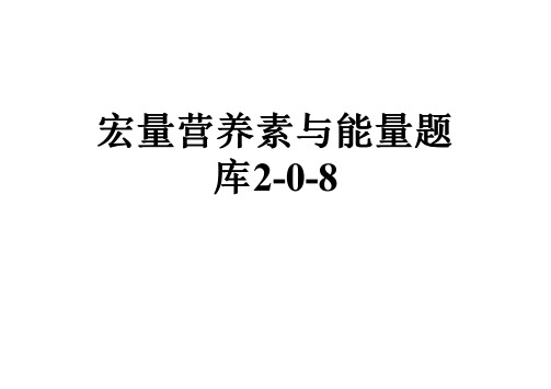 宏量营养素与能量题库2-0-8