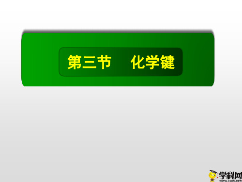 陕西省户县第四中学高一化学课件：必修二13化学键(共18张PPT)