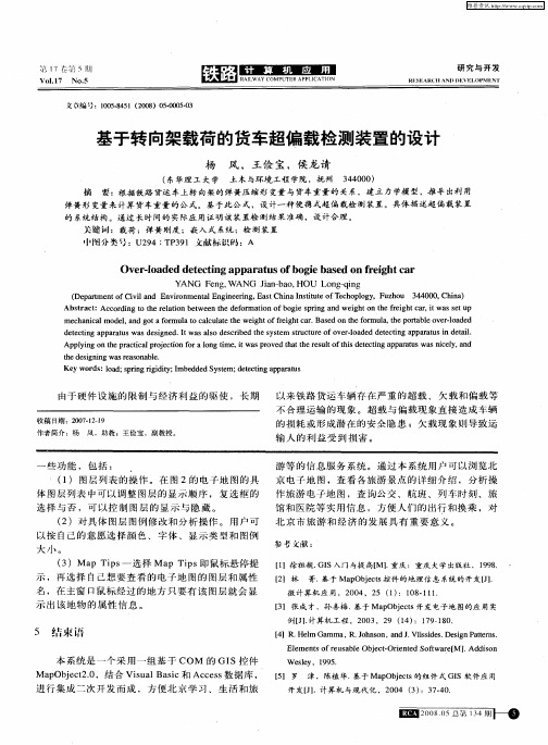 基于转向架载荷的货车超偏载检测装置的设计