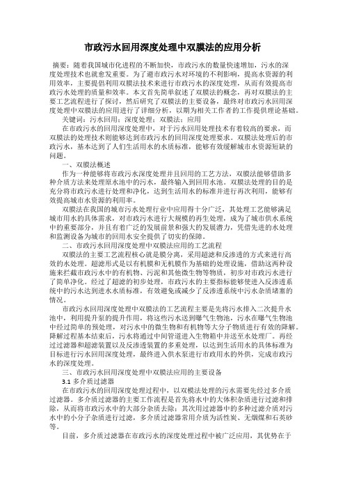 市政污水回用深度处理中双膜法的应用分析