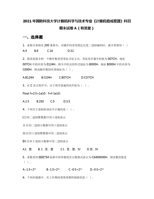 2021年国防科技大学计算机科学与技术专业《计算机组成原理》科目期末试卷A(有答案)