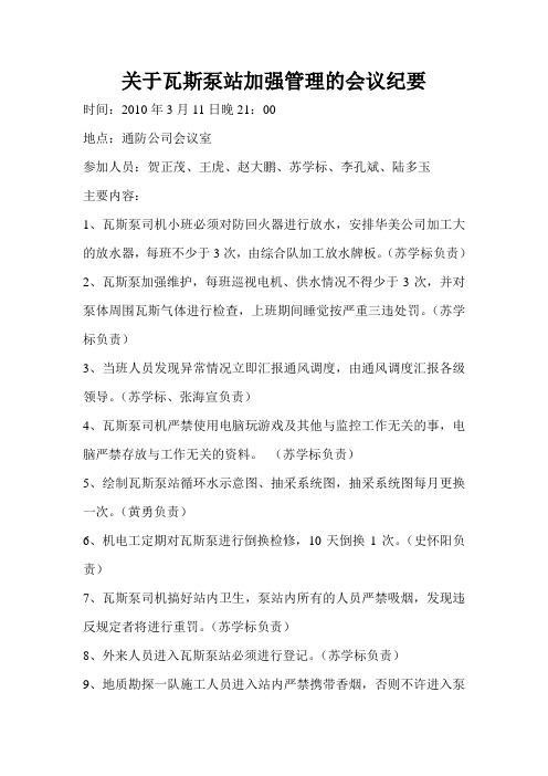 关于瓦斯泵站加强管理的会议纪要