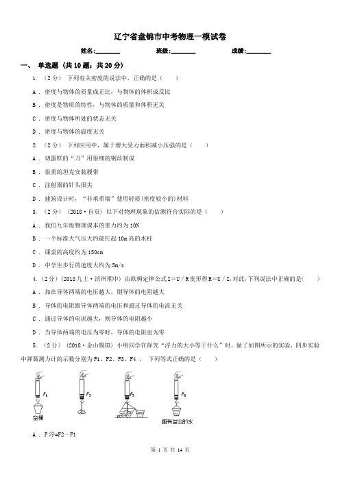 辽宁省盘锦市中考物理一模试卷