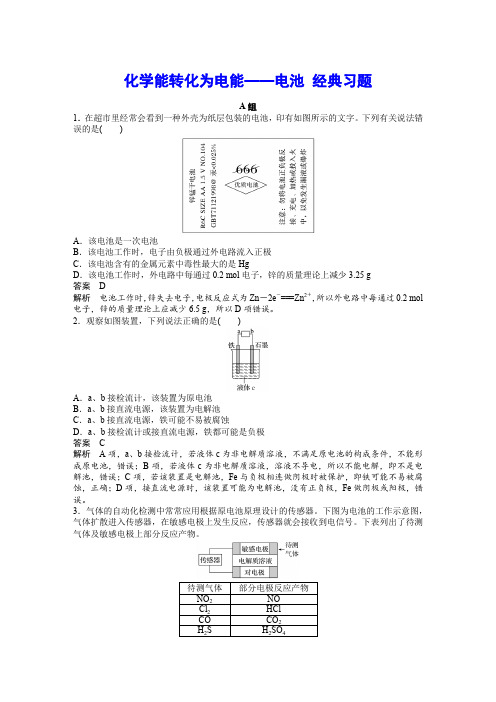 化学能转化为电能——电池 经典习题(含详解)