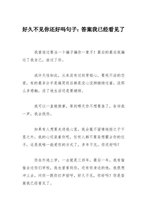 好久不见你还好吗句子：答案我已经看见了