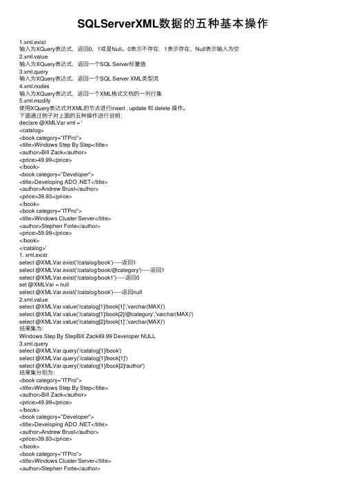 SQLServerXML数据的五种基本操作