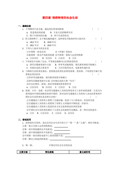 八年级历史与社会下册 第七单元 走向现代世界 第四课 悄然转变中的社会生活课时训练 人教版