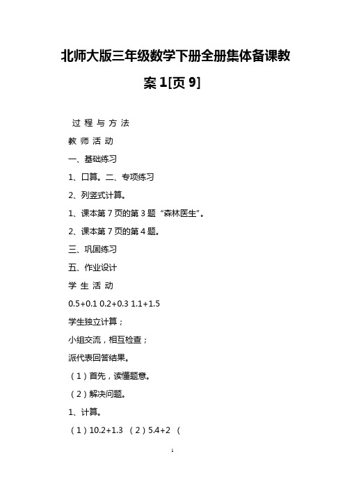 北师大版三年级数学下册全册集体备课教案1[页9]