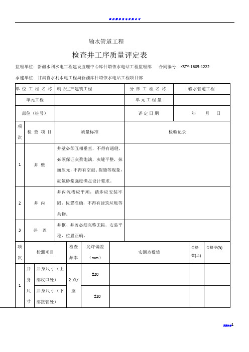 检查井单元工程质量评定表