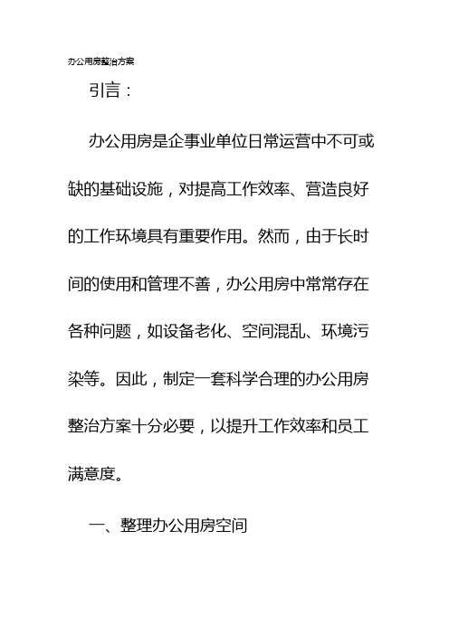 办公用房整治方案