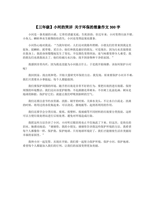 【三年级】小河的哭诉 关于环保的想象作文300字