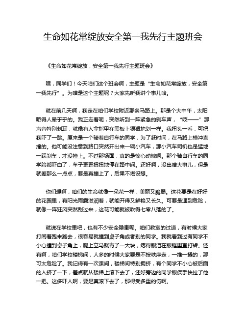 生命如花常绽放安全第一我先行主题班会