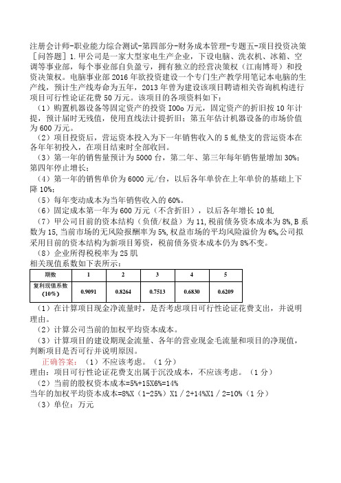 注册会计师-职业能力综合测试-第四部分-财务成本管理-专题五-项目投资决策