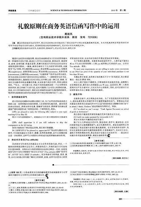 礼貌原则在商务英语信函写作中的运用