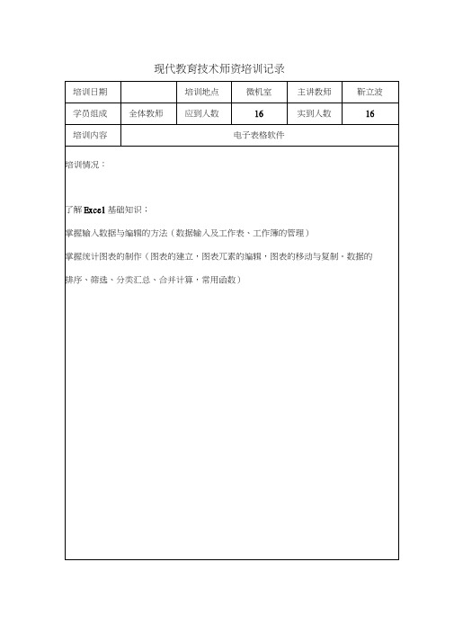 现代教育技术师资培训记录