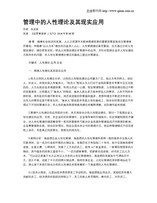 管理中的人性理论及其现实应用