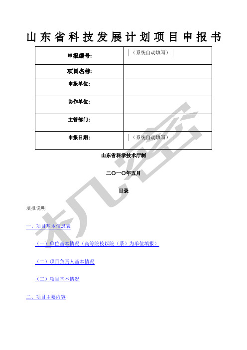 山东省科技发展计划项目申报书