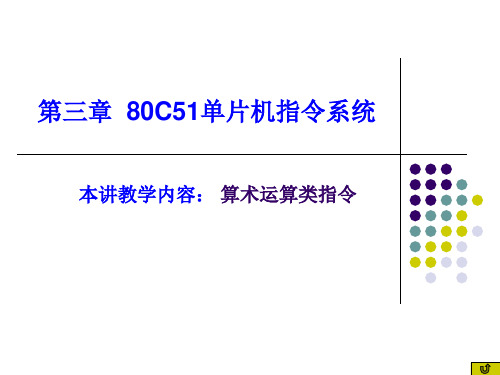 6、80C51算术运算指令 101101