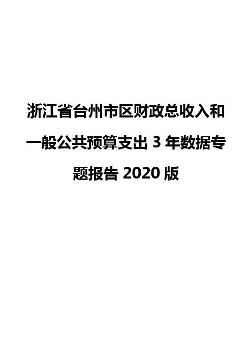 浙江省台州市区财政总收入和一般公共预算支出3年数据专题报告2020版