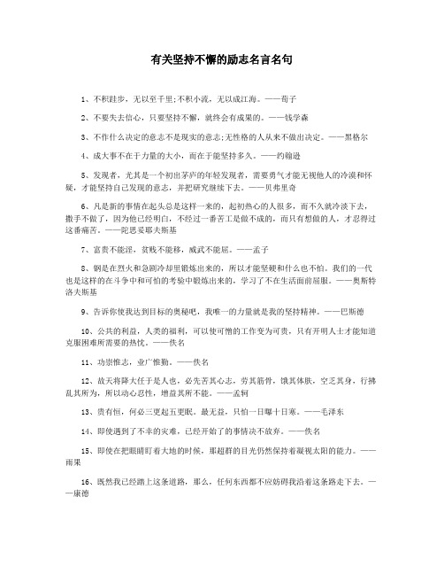 有关坚持不懈的励志名言名句