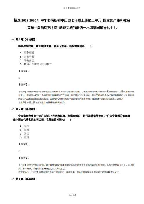 精选2019-2020年中华书局版初中历史七年级上册第二单元 国家的产生和社会变革—夏商周第7课 商鞅变法与秦统