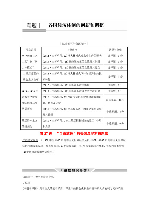 江苏专用2018年高考历史总复习专题十各国经济体制的创新和调整第27讲“自由放任”的美国及罗斯福新政教师用