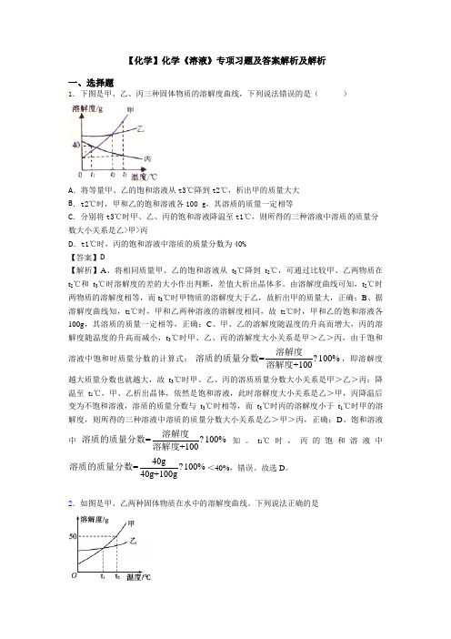 【化学】化学《溶液》专项习题及答案解析及解析