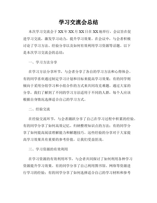 学习交流会总结