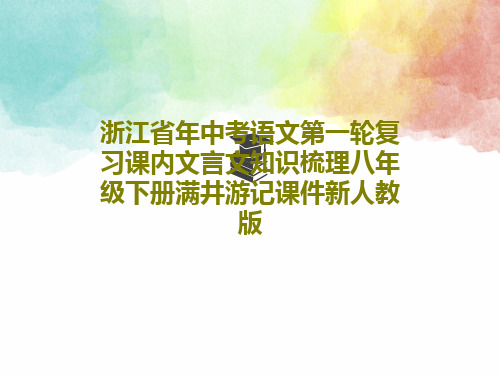 浙江省年中考语文第一轮复习课内文言文知识梳理八年级下册满井游记课件新人教版共15页