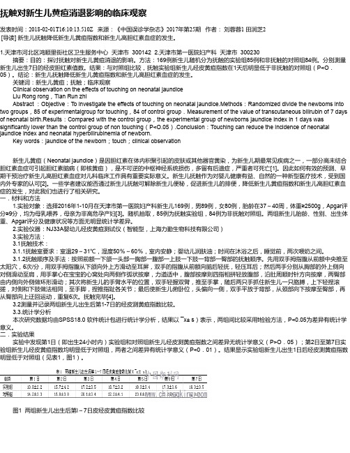 抚触对新生儿黄疸消退影响的临床观察