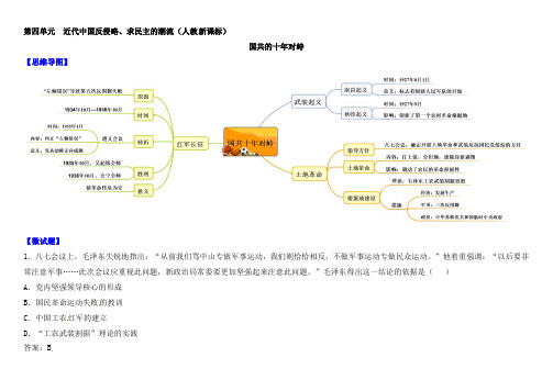 人教版高中历史必修一教材图解(思维导图+微试题)：第15课 国共的十年对峙