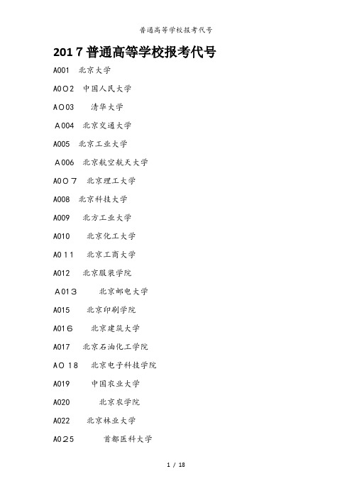 普通高等学校报考代号