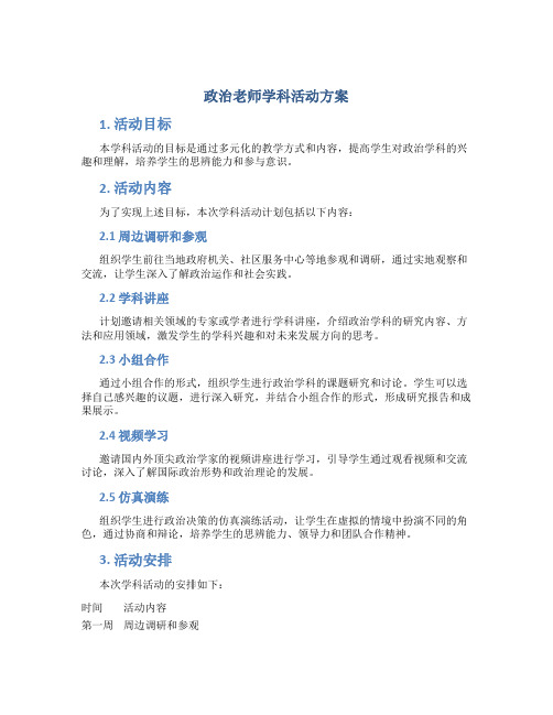 政治老师学科活动方案