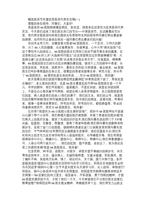 精选医师节年度优秀医师代表发言稿三篇