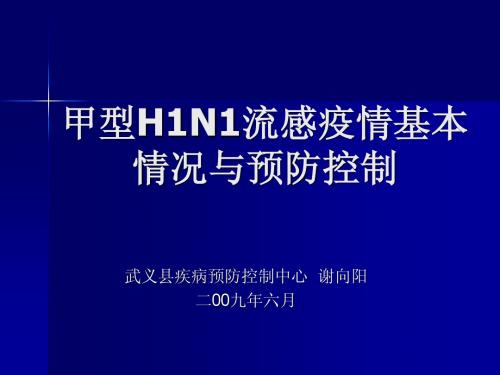 甲型H1N1流感疫情基本情况与预防控制