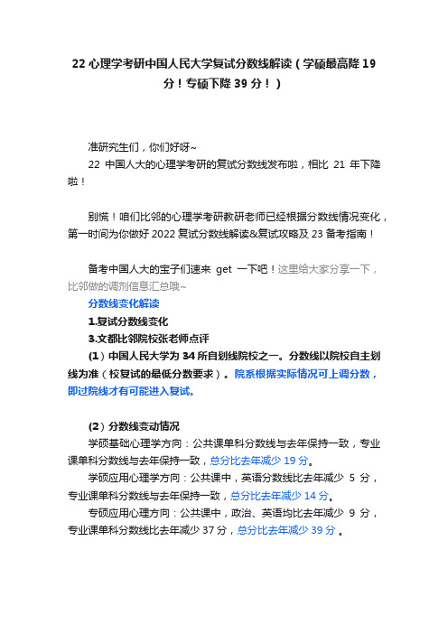 22心理学考研中国人民大学复试分数线解读（学硕最高降19分！专硕下降39分！）