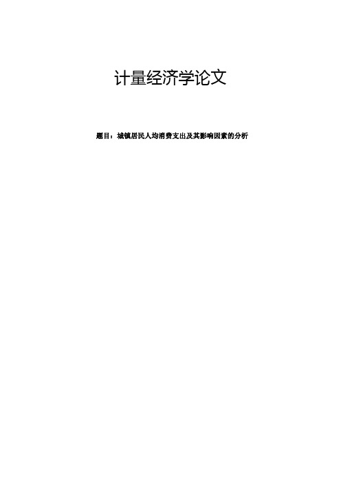 计量经济学论文 城镇居民人均消费支出及其影响因素的分析