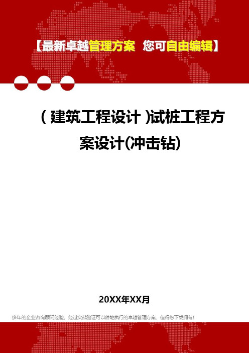 2020年(建筑工程设计)试桩工程方案设计(冲击钻)