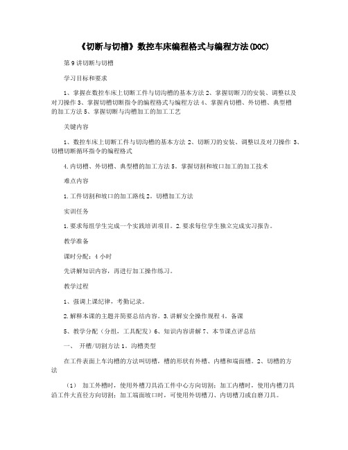 《切断与切槽》数控车床编程格式与编程方法(DOC)